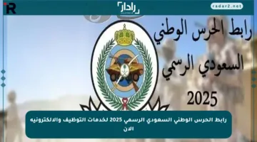 رابط الحرس الوطني السعودي الرسمي 2025 لخدمات التوظيف والإلكترونية الآن